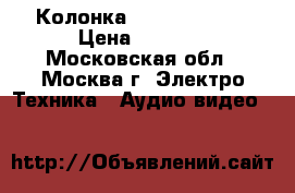 Колонка JBL charge2   › Цена ­ 1 800 - Московская обл., Москва г. Электро-Техника » Аудио-видео   
